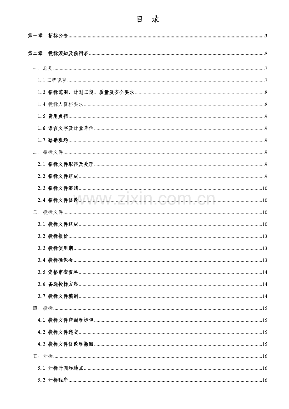 高标准基本农田建设项目监理招标文件模板.doc_第2页