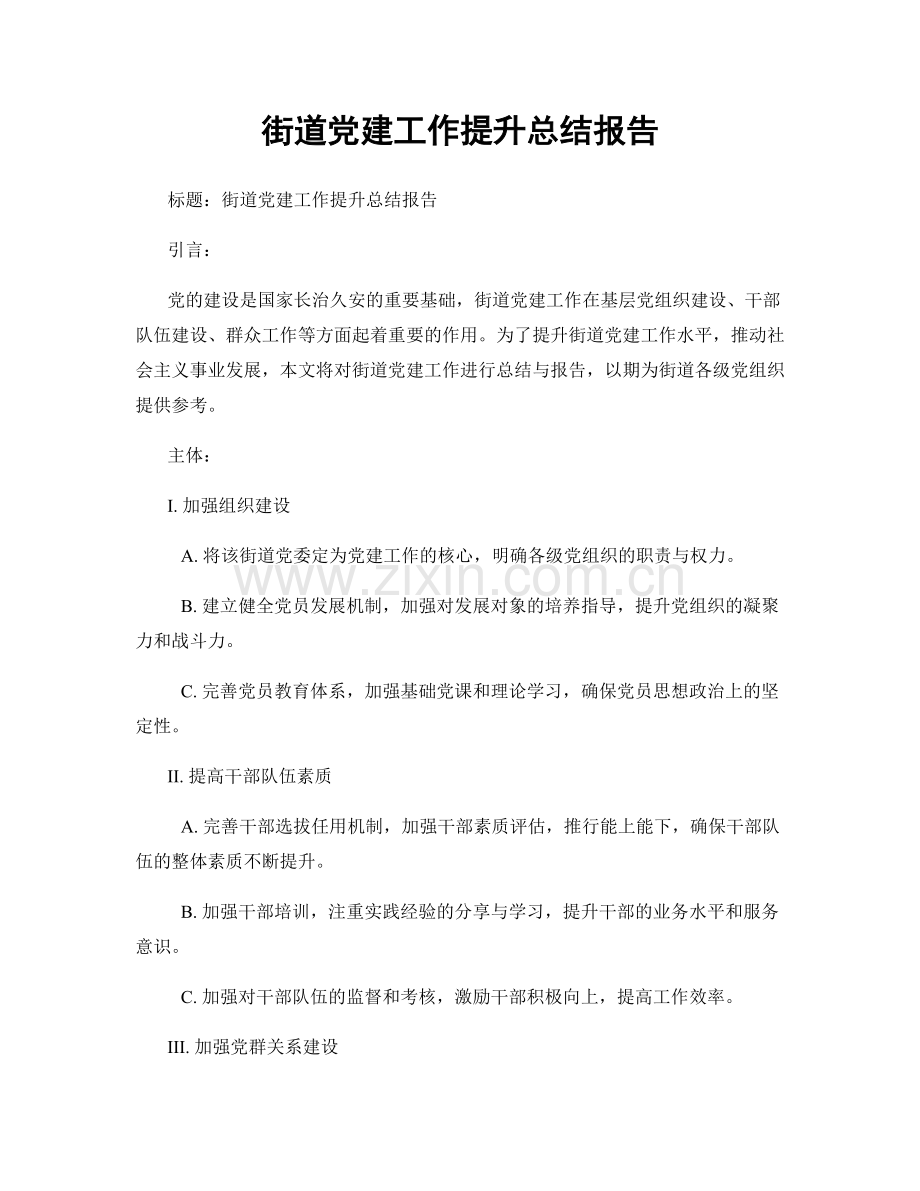 街道党建工作提升总结报告.docx_第1页