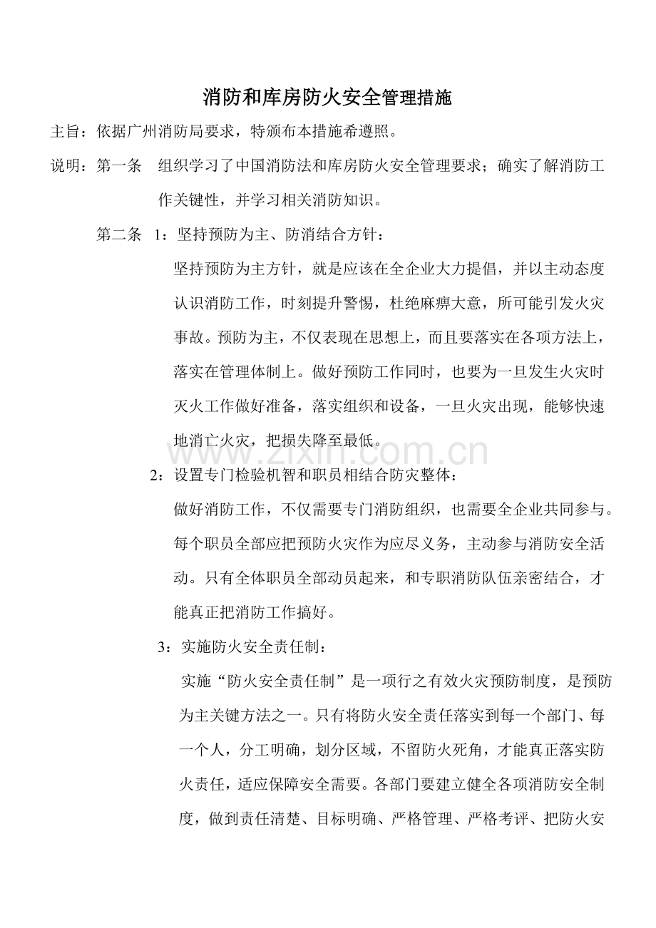 消防与库房防火安全管理制度样本.doc_第1页
