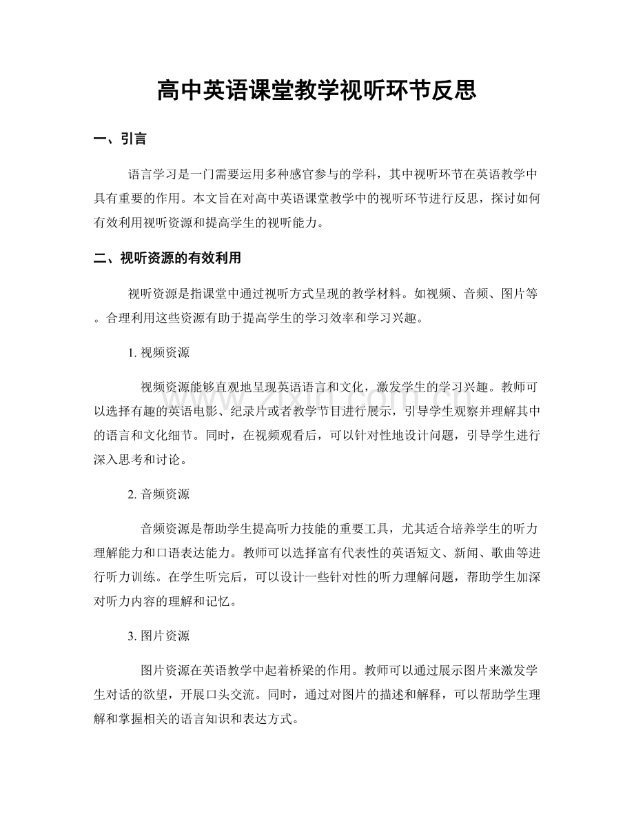 高中英语课堂教学视听环节反思.docx_第1页