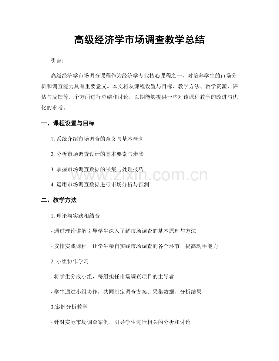 高级经济学市场调查教学总结.docx_第1页