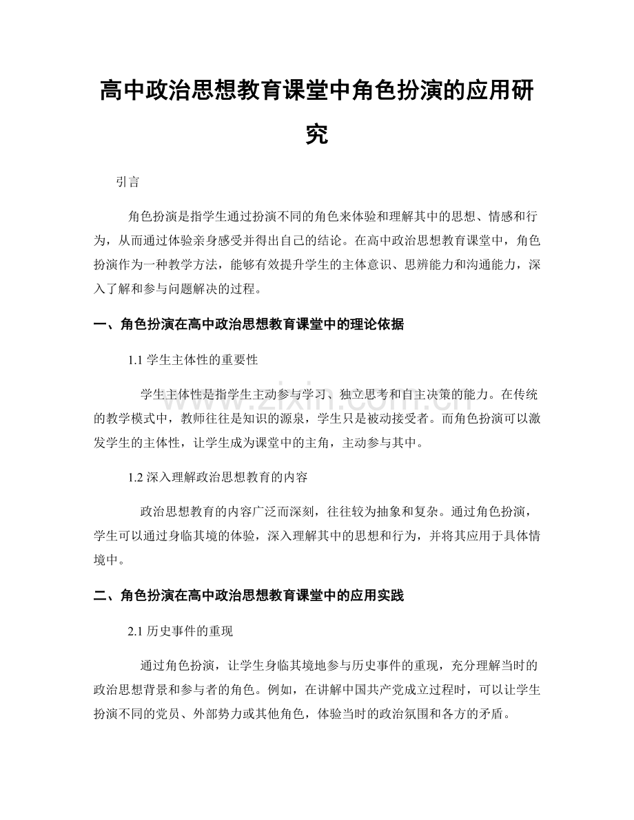 高中政治思想教育课堂中角色扮演的应用研究.docx_第1页