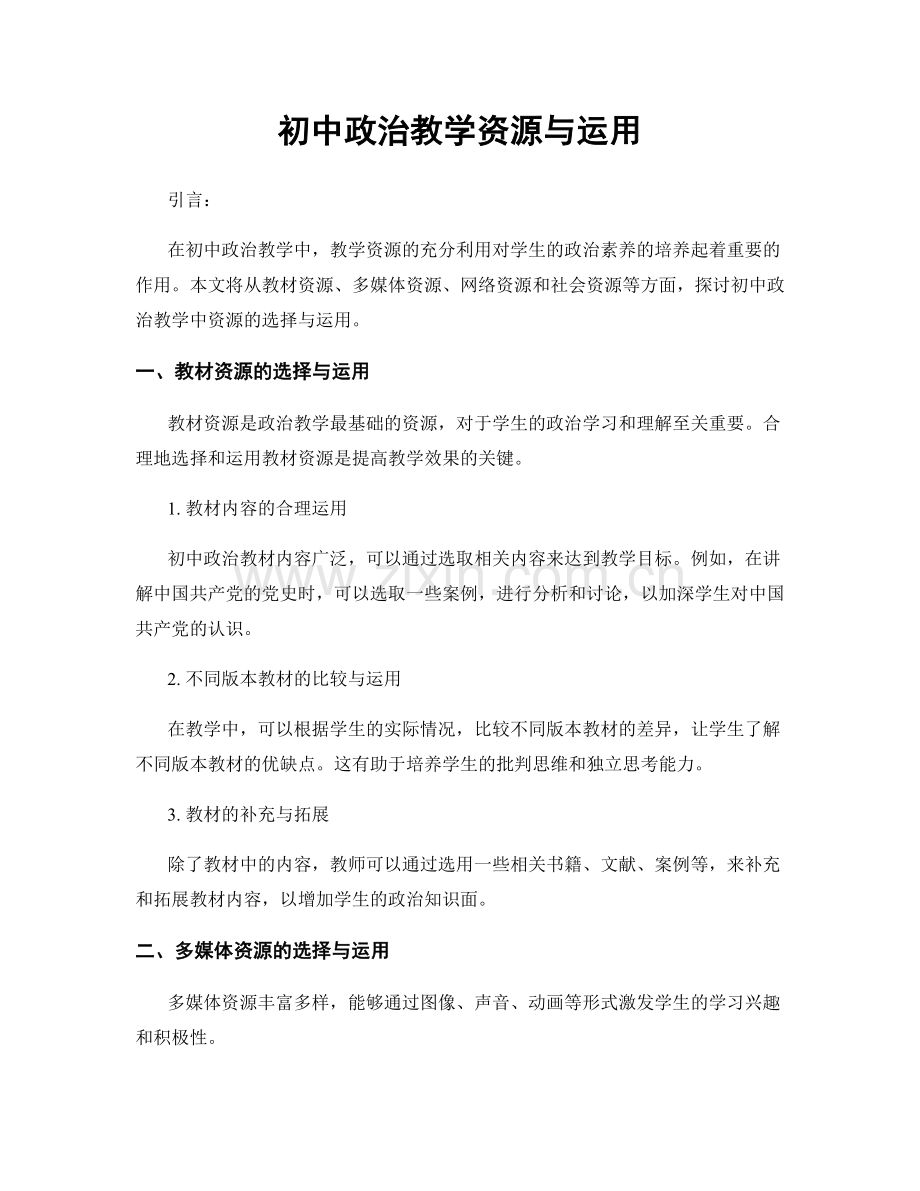 初中政治教学资源与运用.docx_第1页