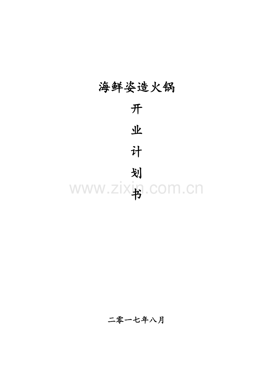 海鲜织造火锅店商业专题计划书.doc_第1页