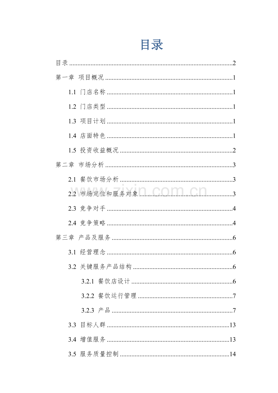 海鲜织造火锅店商业专题计划书.doc_第2页