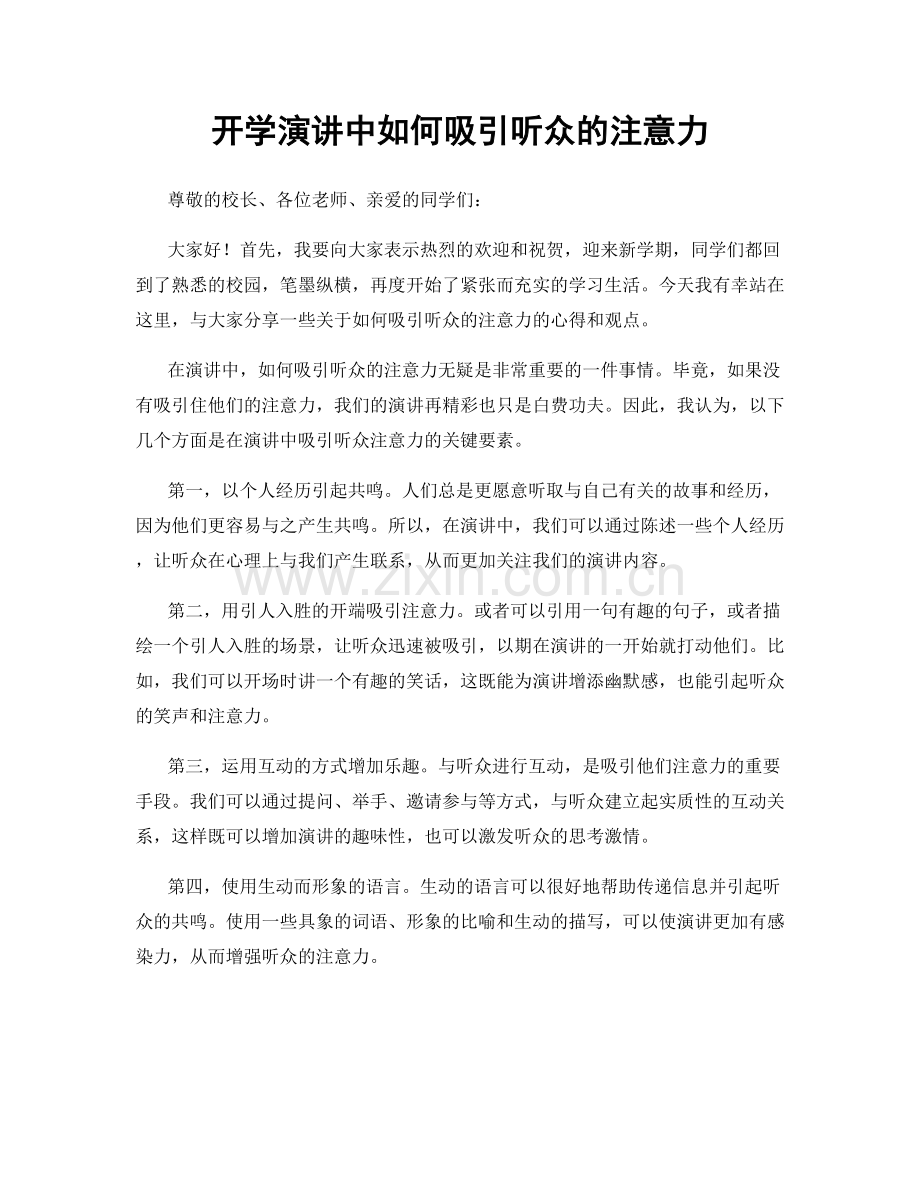 开学演讲中如何吸引听众的注意力.docx_第1页