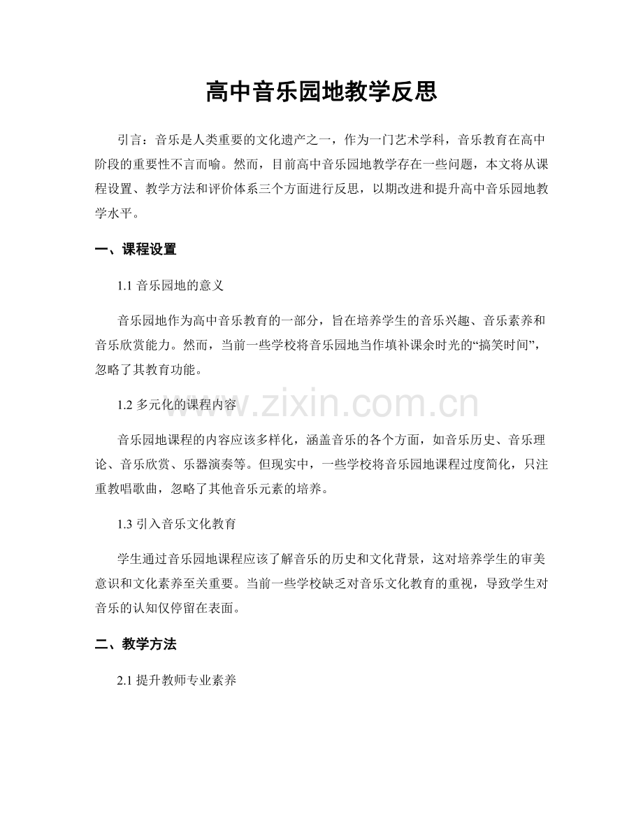 高中音乐园地教学反思.docx_第1页