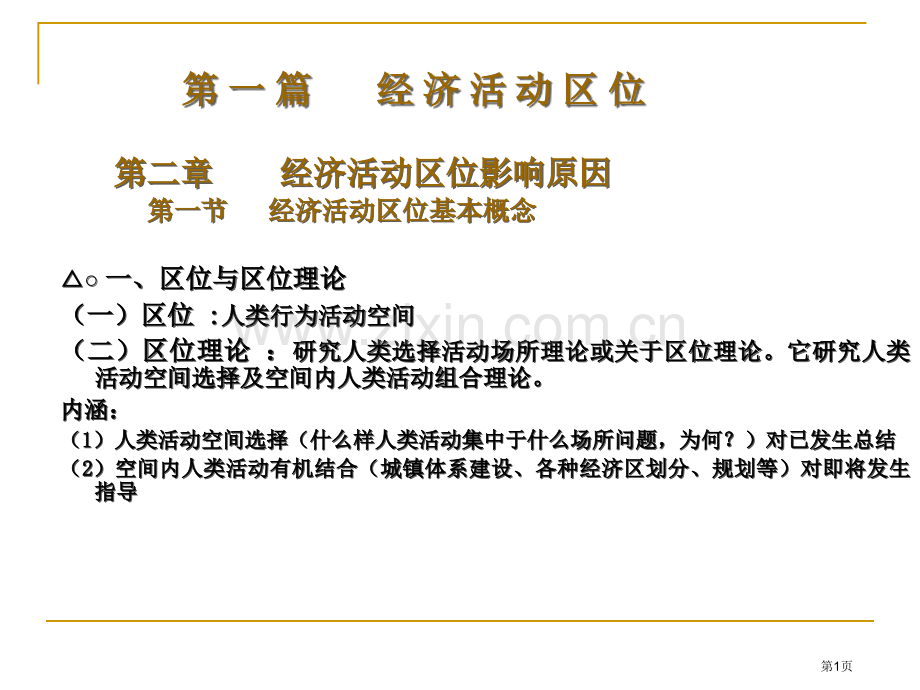 华侨大学2经济地理学省公共课一等奖全国赛课获奖课件.pptx_第1页