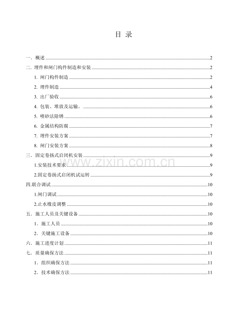 水利工程闸门安装与除锈方案样本.doc_第1页