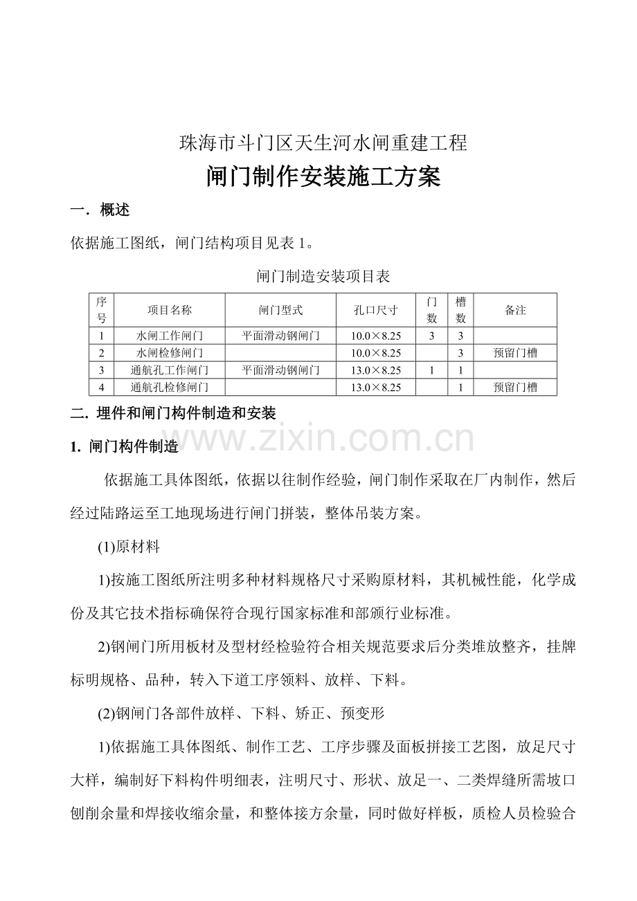 水利工程闸门安装与除锈方案样本.doc_第2页