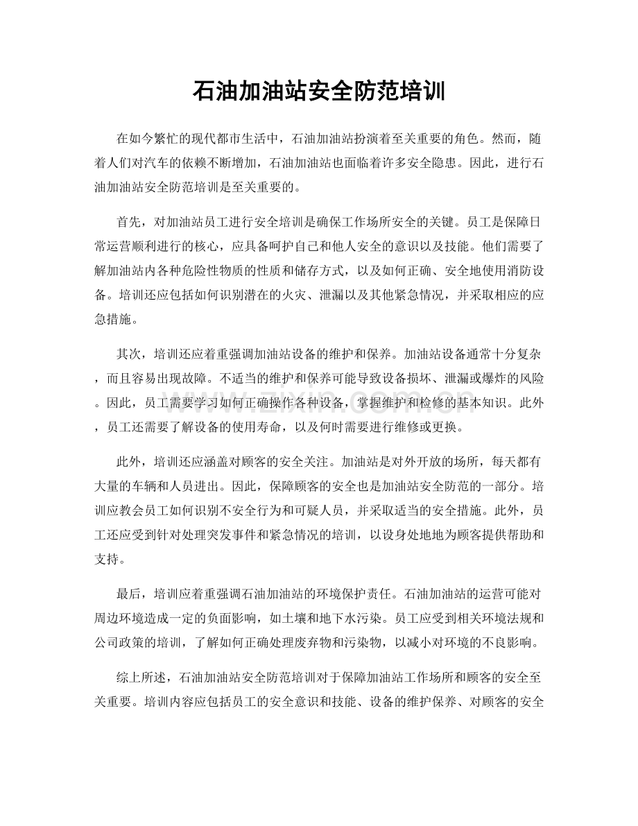 石油加油站安全防范培训.docx_第1页