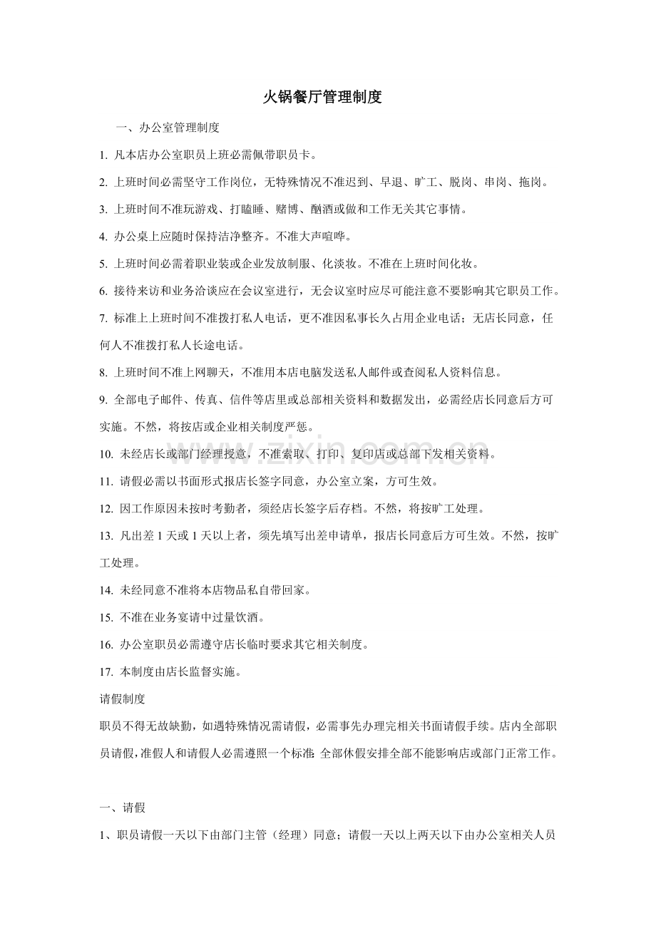 火锅餐厅管理制度规定样本.doc_第1页