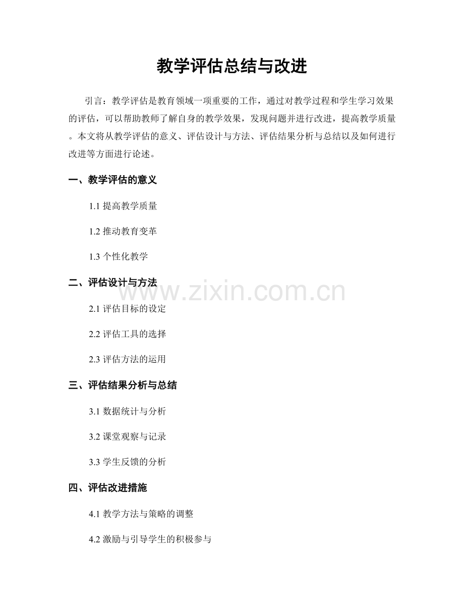 教学评估总结与改进.docx_第1页