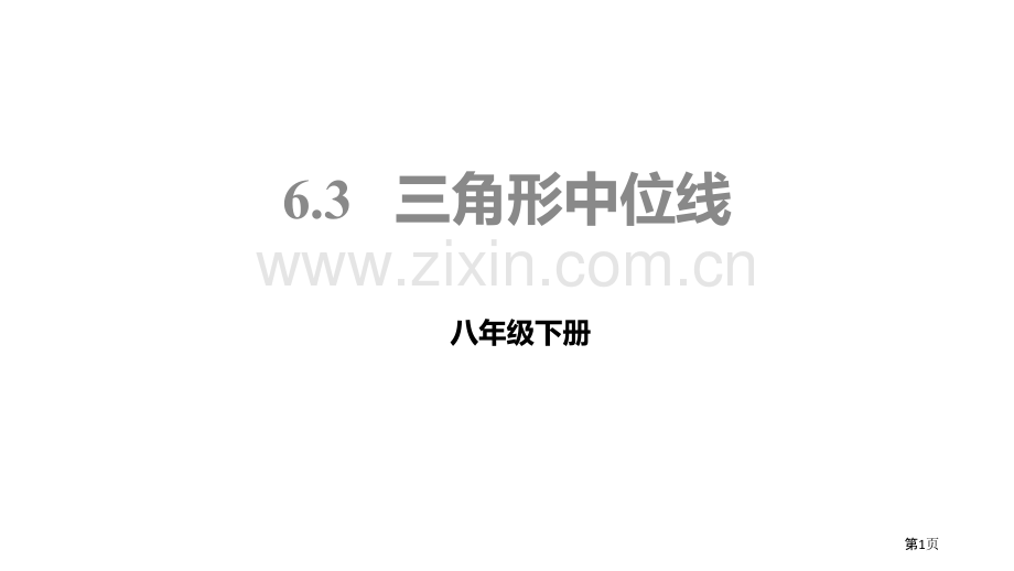 北师大版数学八年级下册6.3三角形的中位线课件省公开课一等奖新名师优质课比赛一等奖课件.pptx_第1页