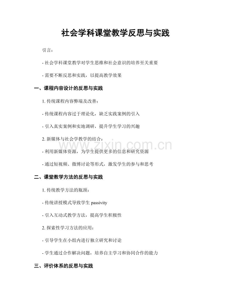 社会学科课堂教学反思与实践.docx_第1页