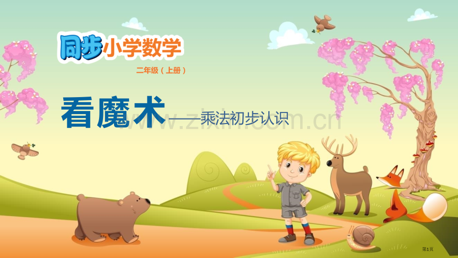 看魔术讲义省公开课一等奖新名师优质课比赛一等奖课件.pptx_第1页