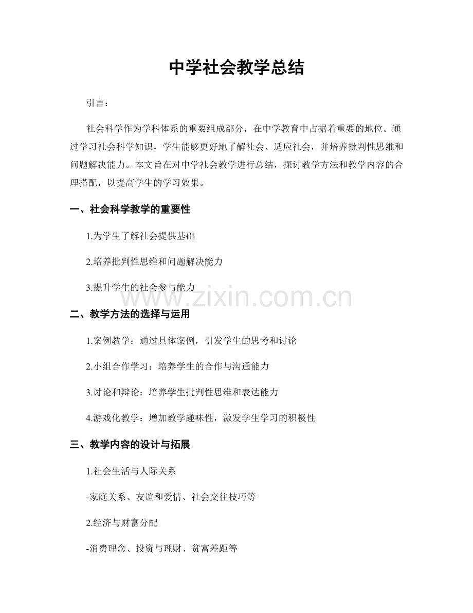 中学社会教学总结.docx_第1页