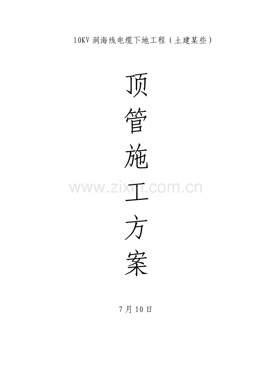 顶管综合项目施工专项方案.doc_第1页