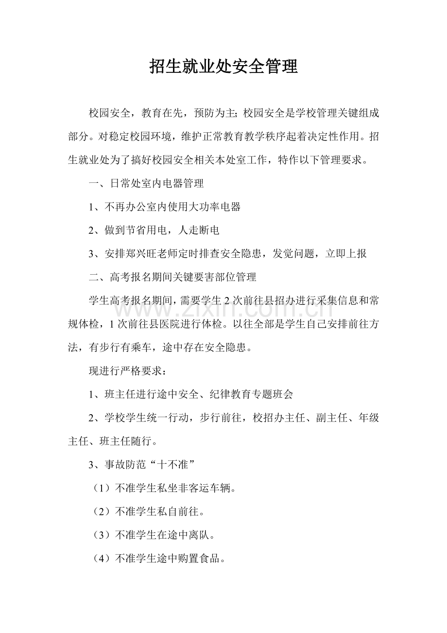 招生就业处安全管理制度样本.doc_第1页