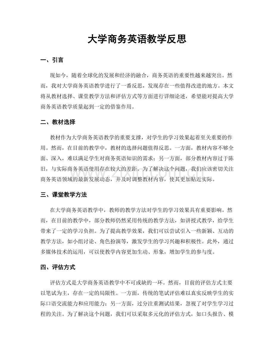 大学商务英语教学反思.docx_第1页