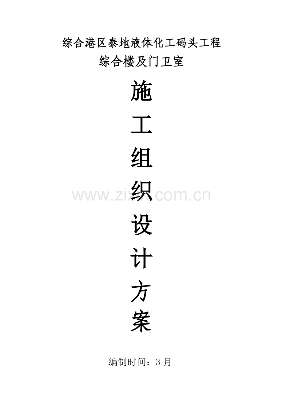 综合楼及门卫室施工组织设计方案样本.doc_第1页