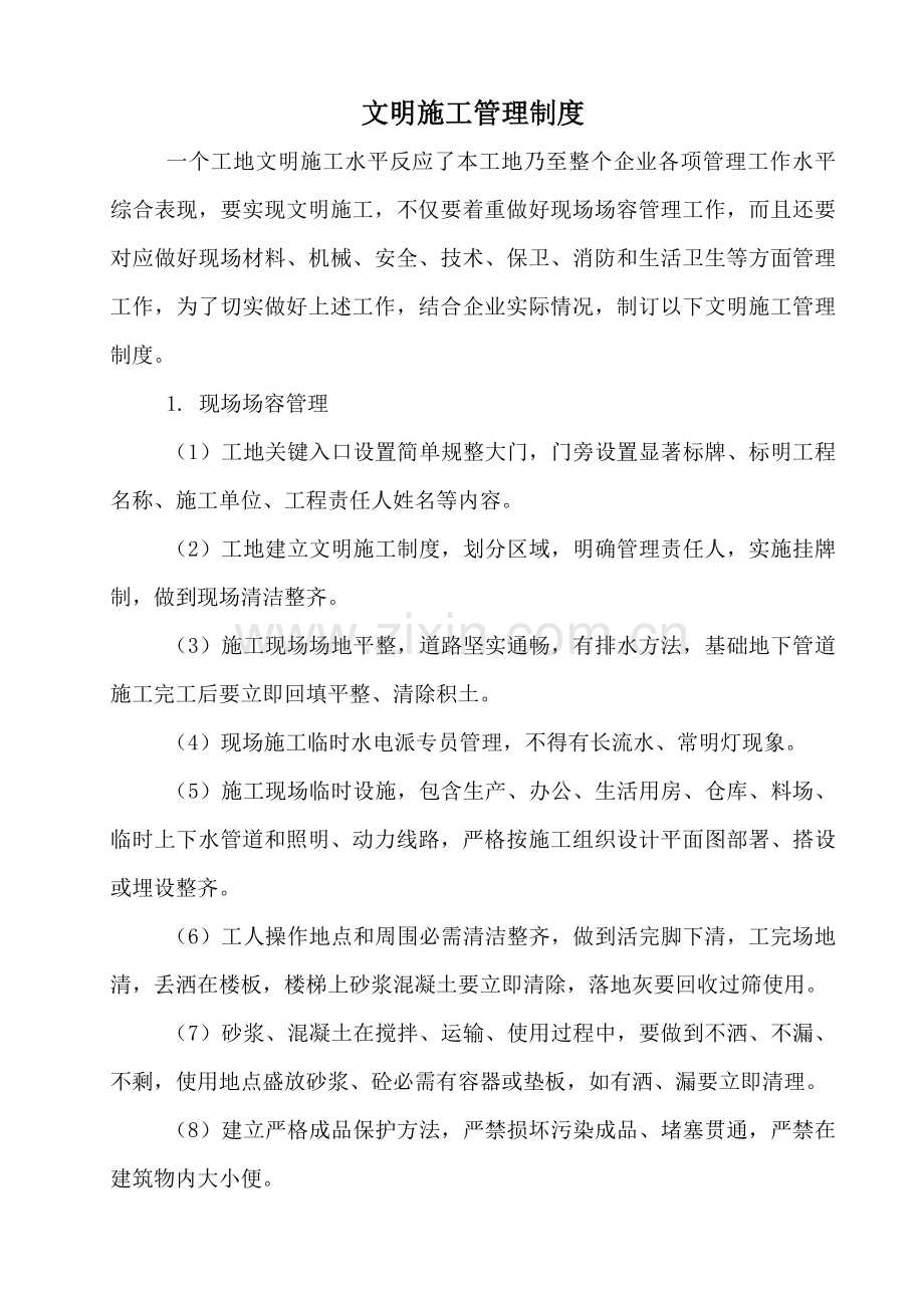 文明综合项目施工管理新规制度.doc_第1页