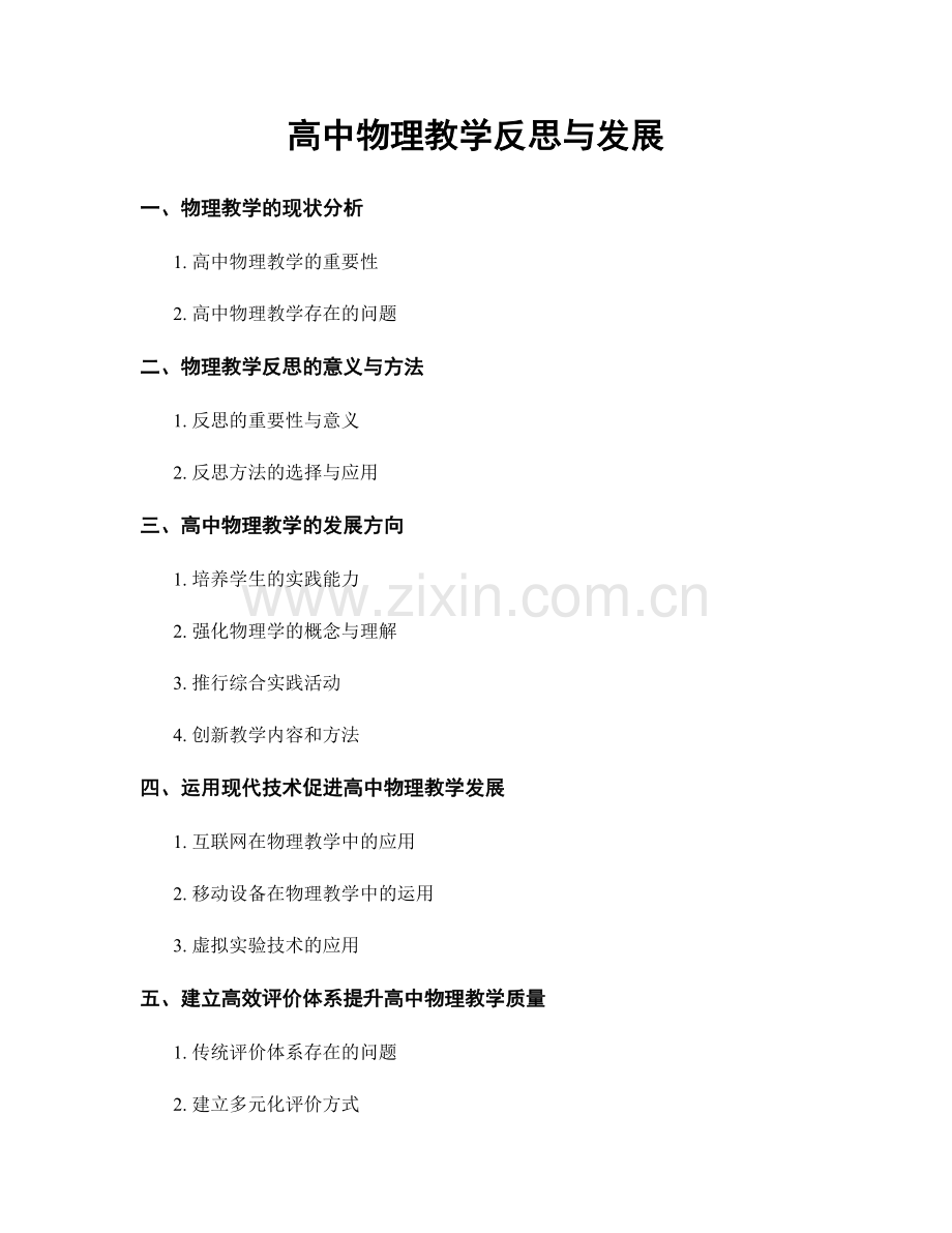 高中物理教学反思与发展.docx_第1页