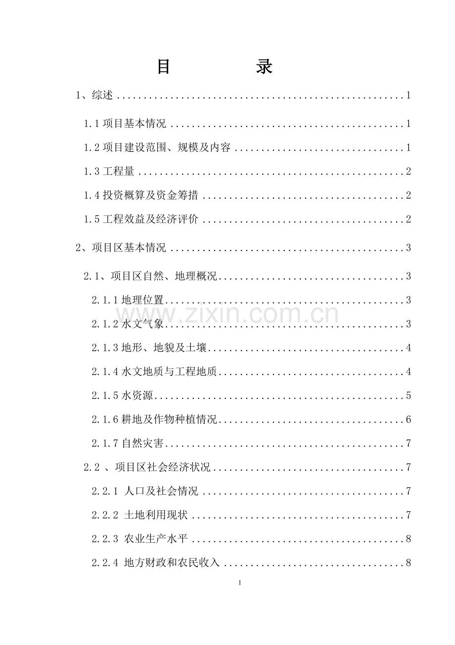 哈拉盖图农牧场喷灌设计.doc_第1页