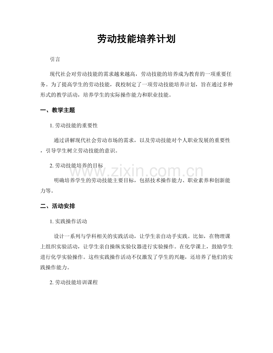 劳动技能培养计划.docx_第1页
