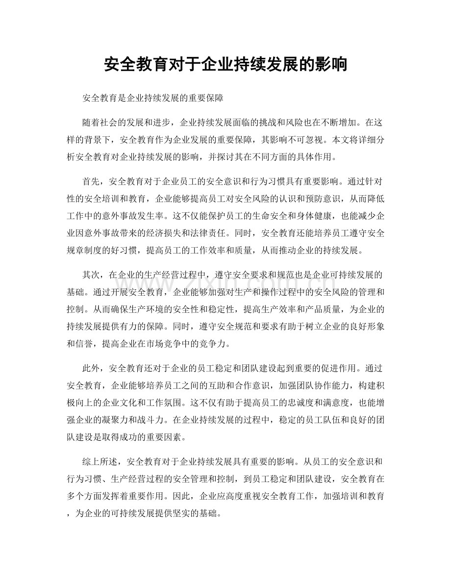 安全教育对于企业持续发展的影响.docx_第1页