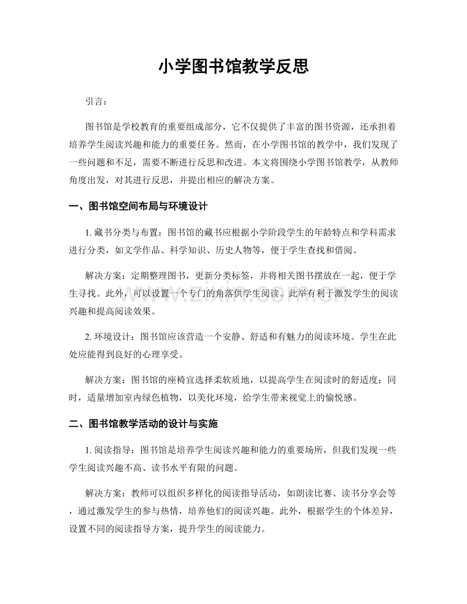 小学图书馆教学反思.docx_第1页