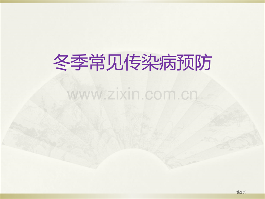 幼儿园冬季传染病的预防省公共课一等奖全国赛课获奖课件.pptx_第1页