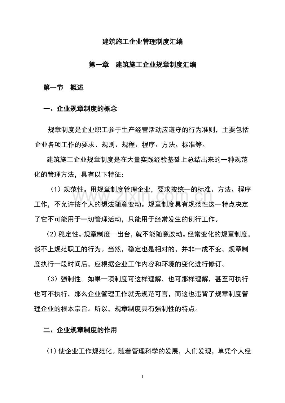 建筑施工企业全套管理制度汇编.doc_第1页