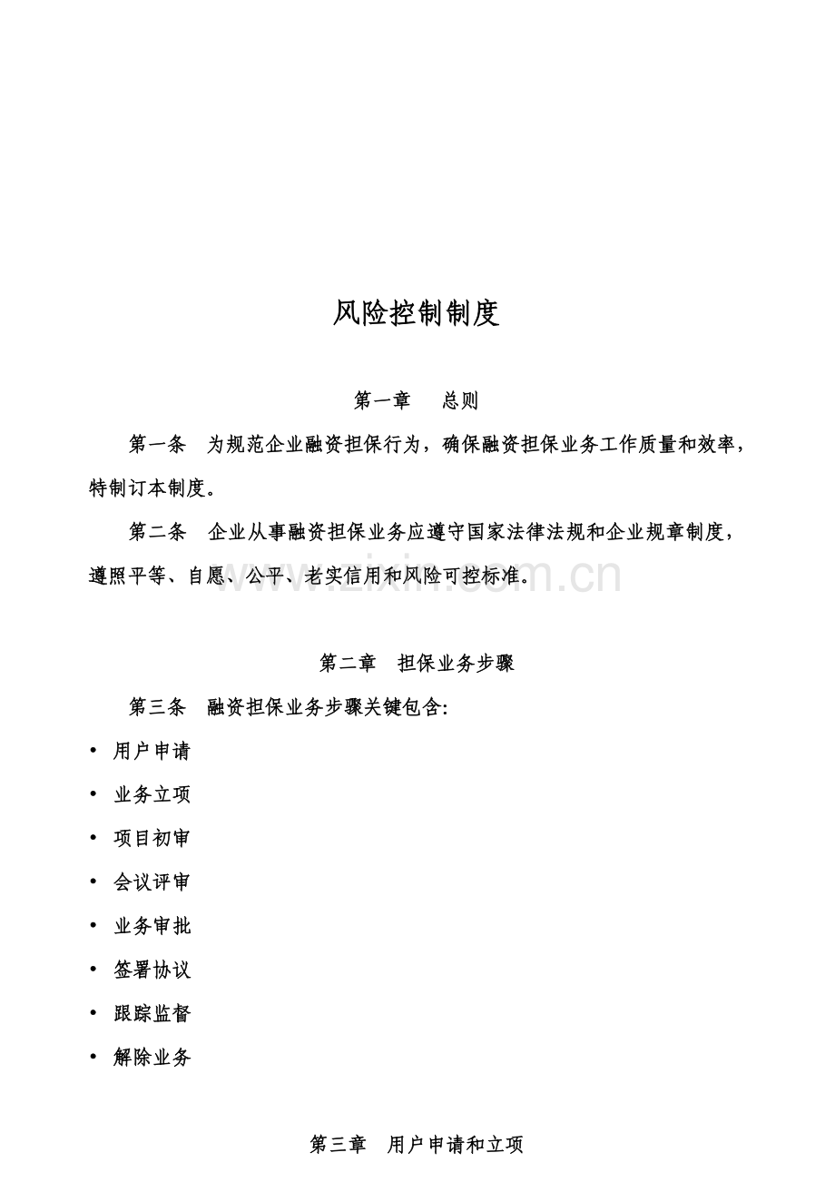 担保公司风险控制制度汇编样本.doc_第1页