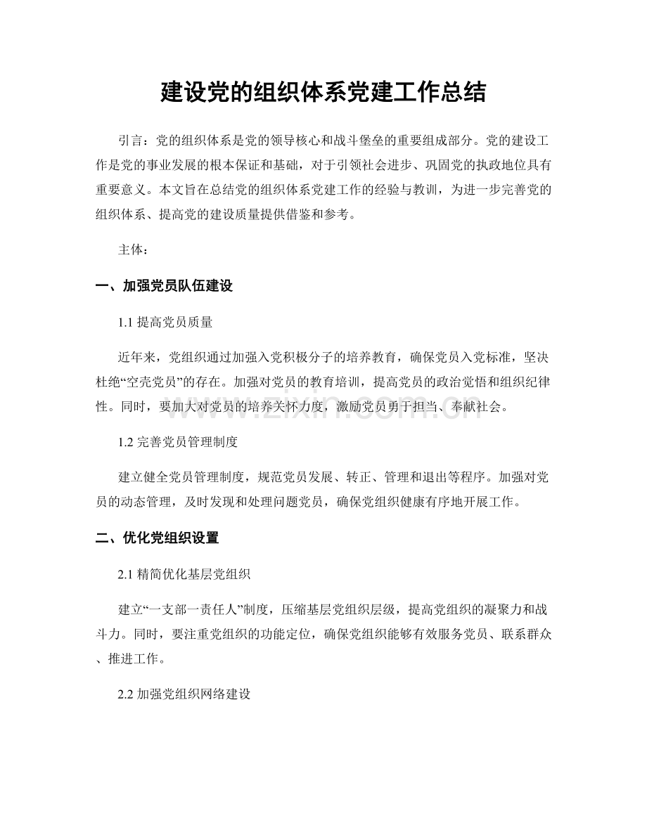 建设党的组织体系党建工作总结.docx_第1页