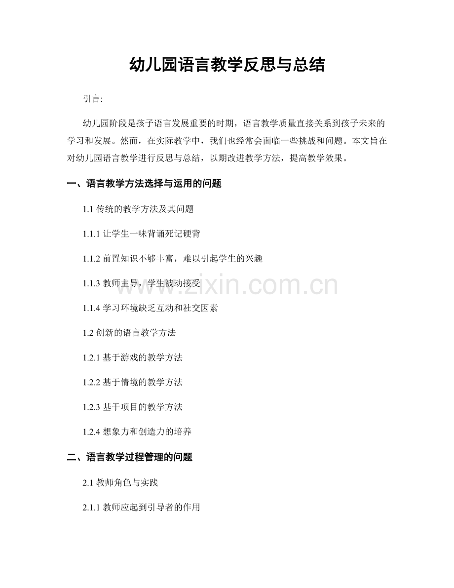 幼儿园语言教学反思与总结.docx_第1页