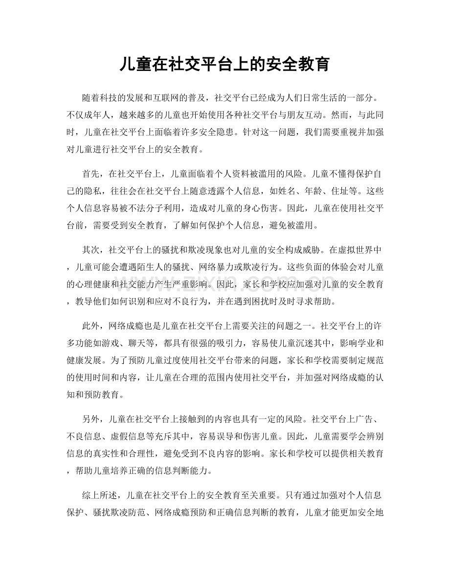 儿童在社交平台上的安全教育.docx_第1页