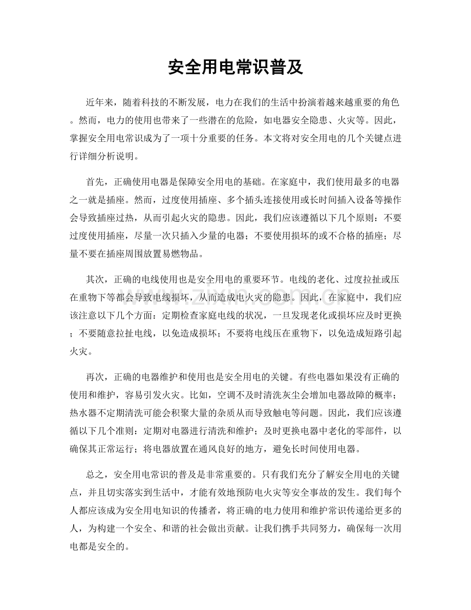 安全用电常识普及.docx_第1页