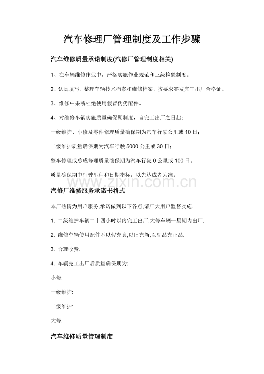 汽车修理厂管理核心制度及工作综合流程.doc_第1页