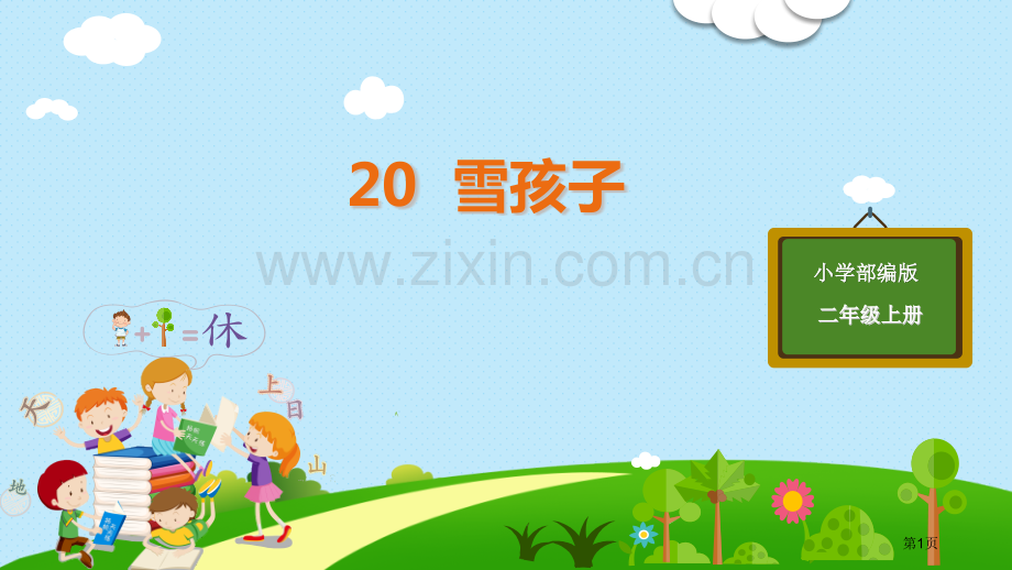 雪孩子教案省公开课一等奖新名师优质课比赛一等奖课件.pptx_第1页