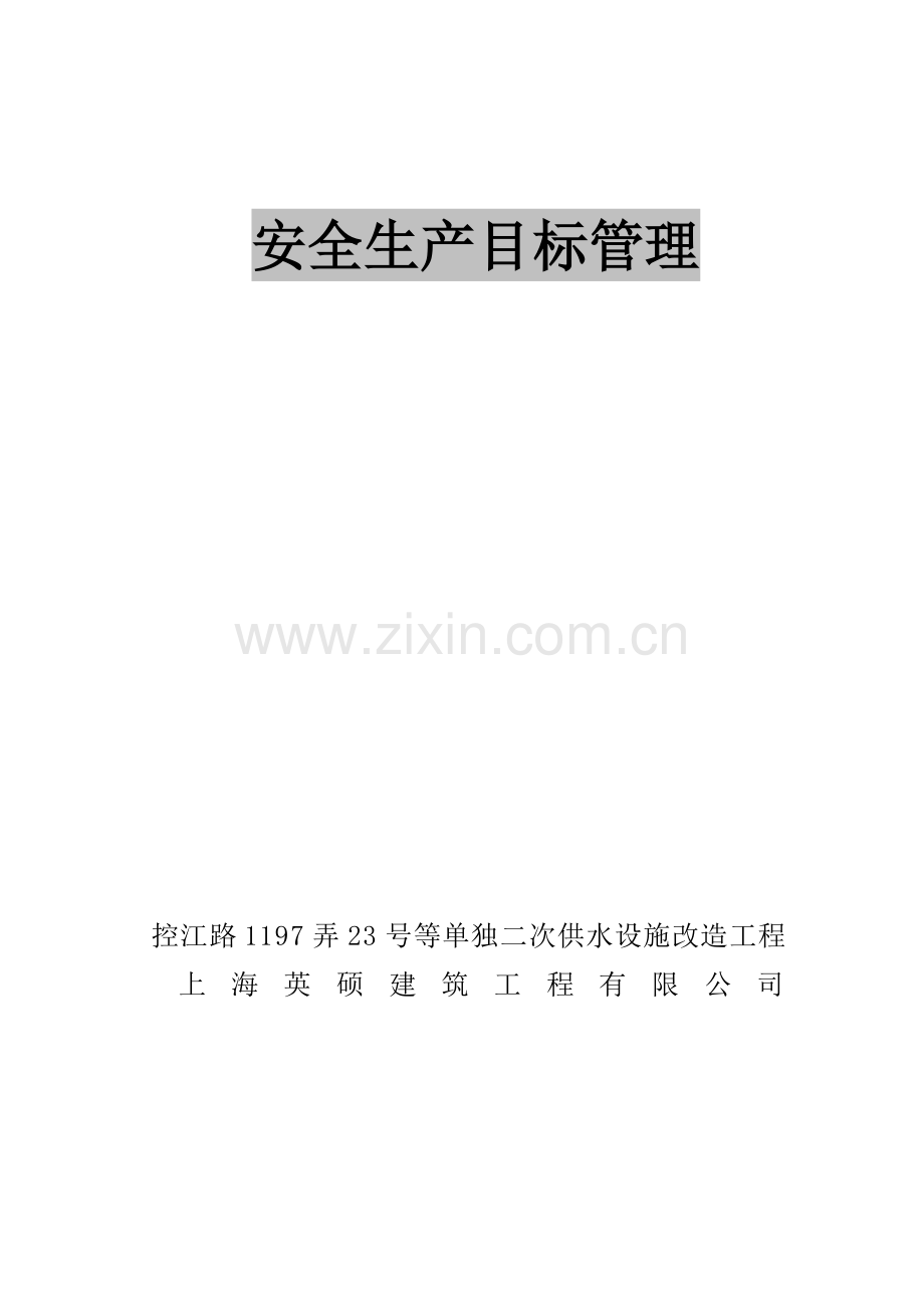 单独二次供水设施改造工程安全生产目标管理.doc_第1页