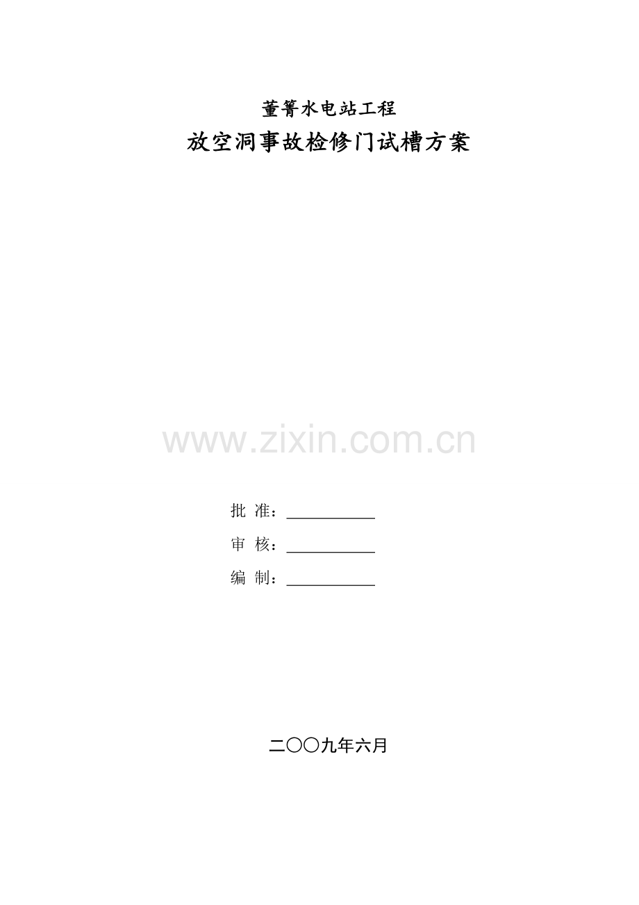 董箐水电站放空洞事故检修门试槽专项方案.doc_第1页