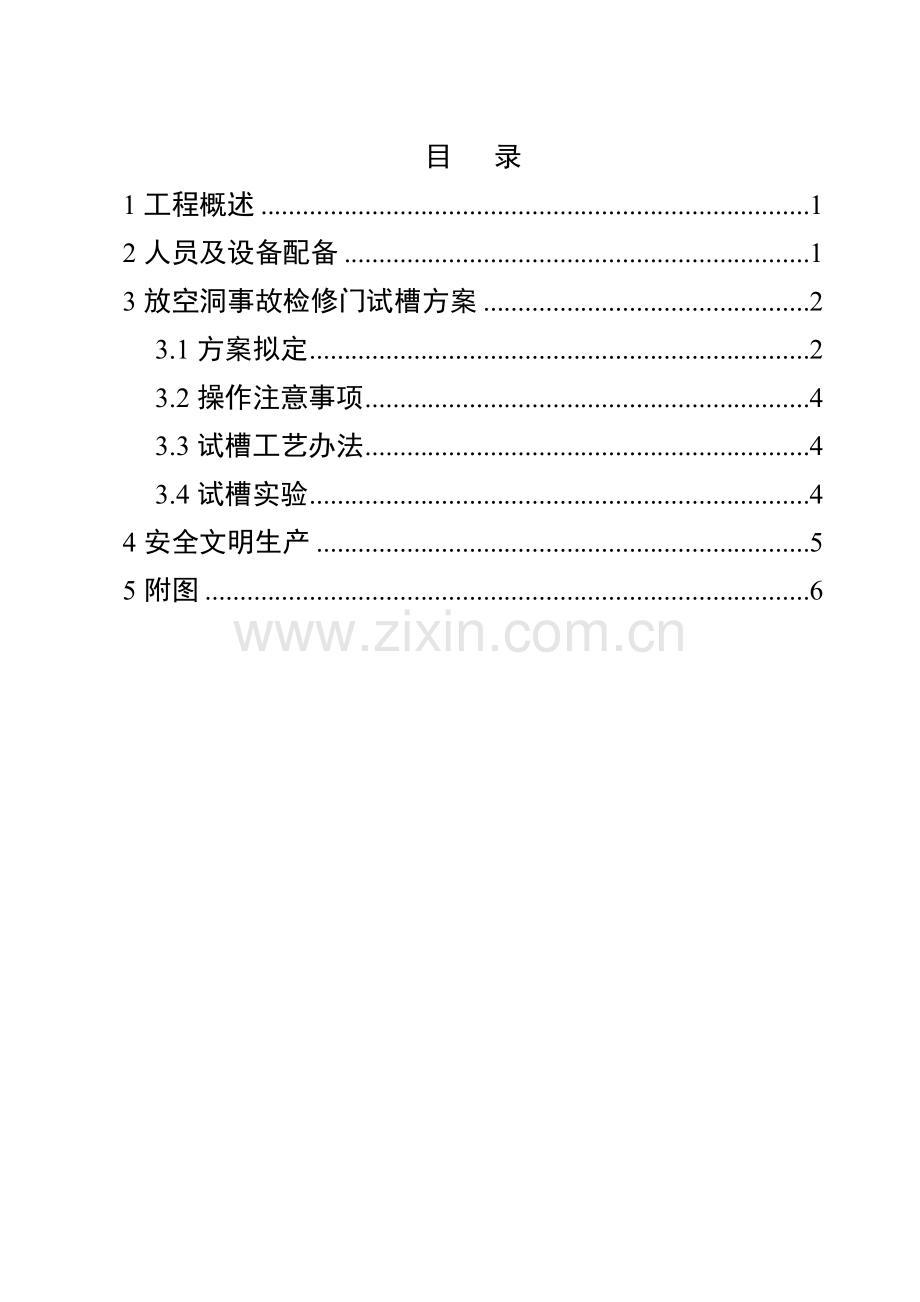 董箐水电站放空洞事故检修门试槽专项方案.doc_第2页