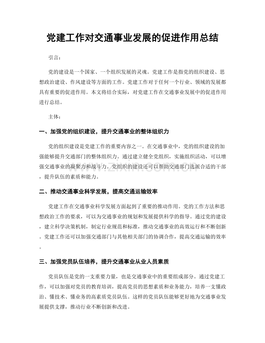 党建工作对交通事业发展的促进作用总结.docx_第1页