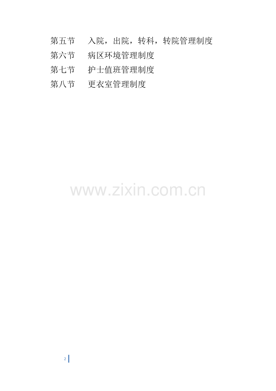医院护理规章管理制度.doc_第2页
