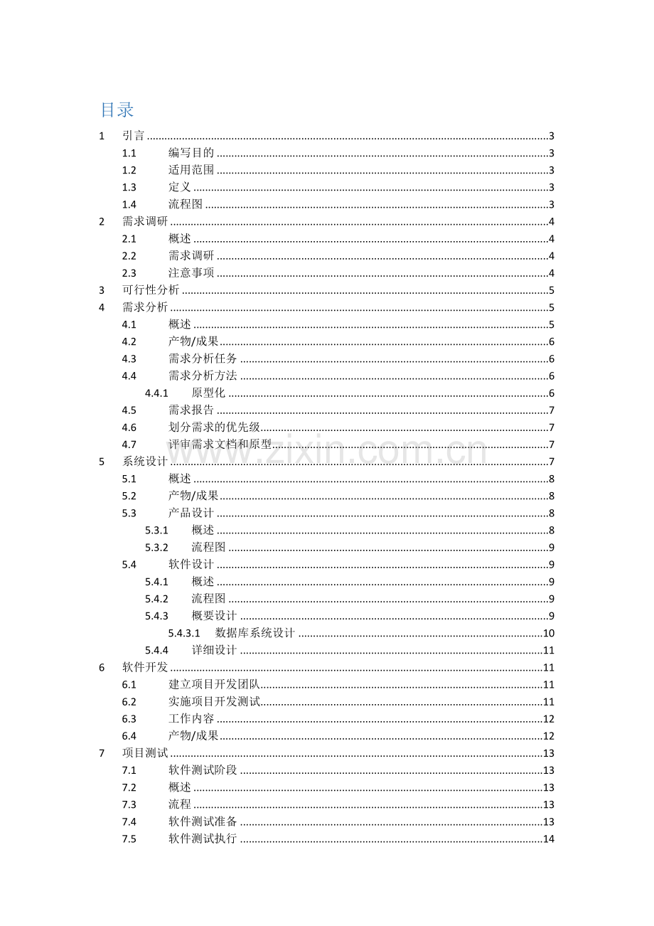 软件开发统一标准化工作作业流程.doc_第1页