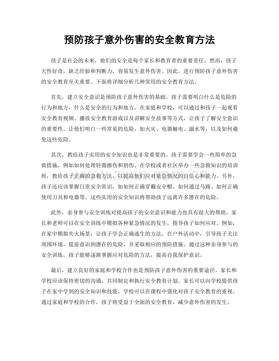 预防孩子意外伤害的安全教育方法.docx_第1页