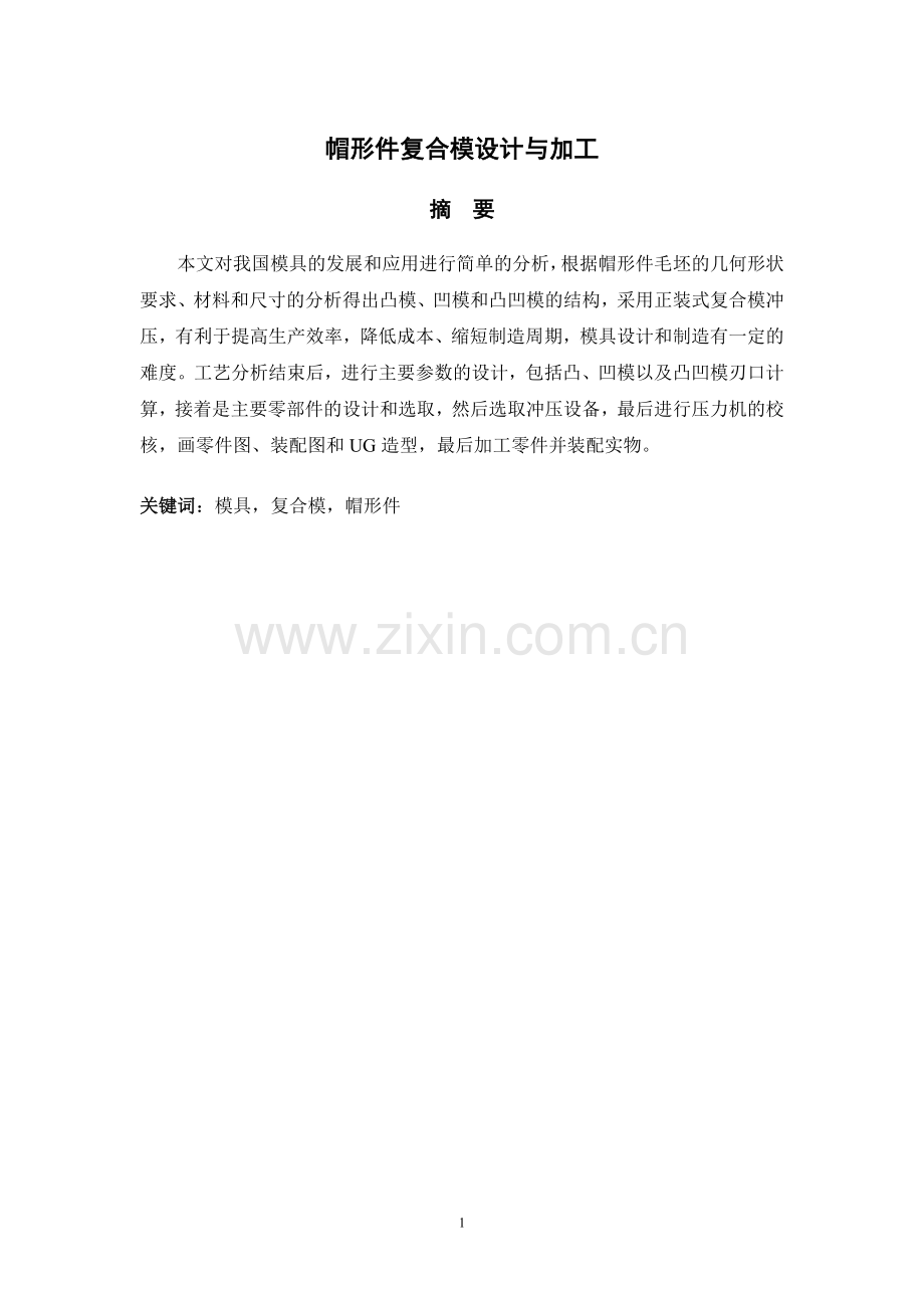 帽形件复合模设计与加工-毕业论文.doc_第1页