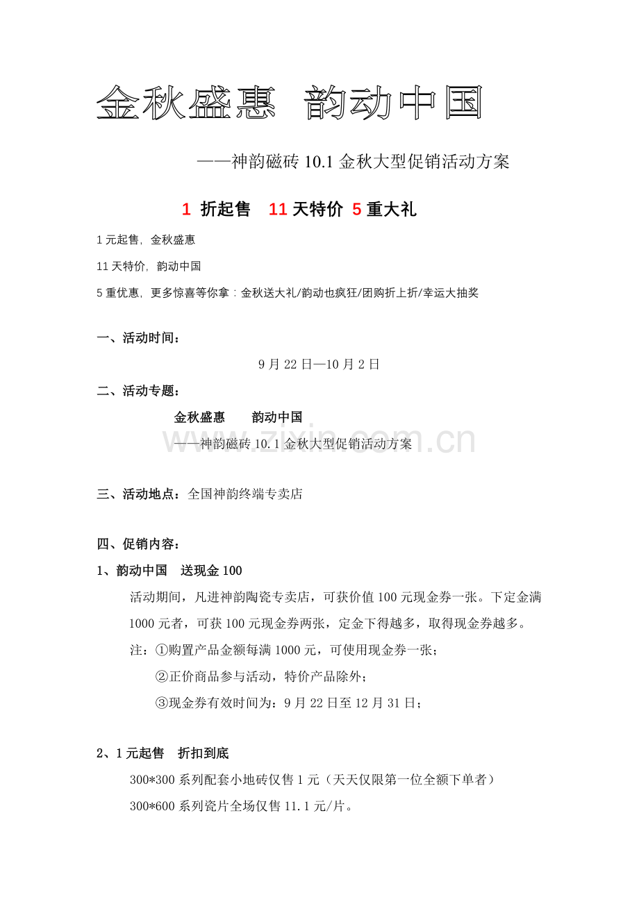 神韵磁砖运动金秋大型促销活动方案样本.doc_第1页