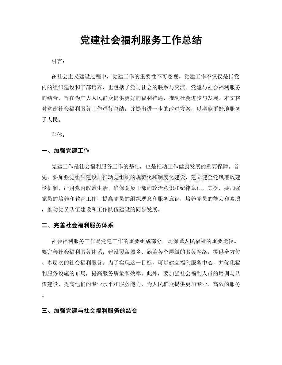 党建社会福利服务工作总结.docx_第1页
